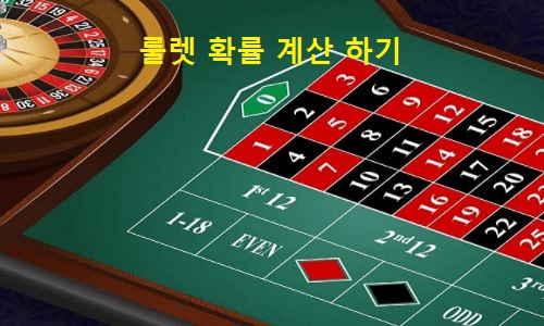 카지노-룰렛-확률-계산하기