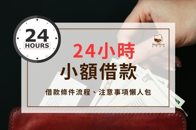 24小時小額借款