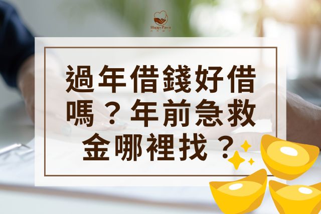 過年借錢好借嗎？年前急救金哪裡找？